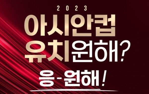 足球比赛|韩国足协提交承办2023亚洲杯申请（韩国足球亚洲杯）