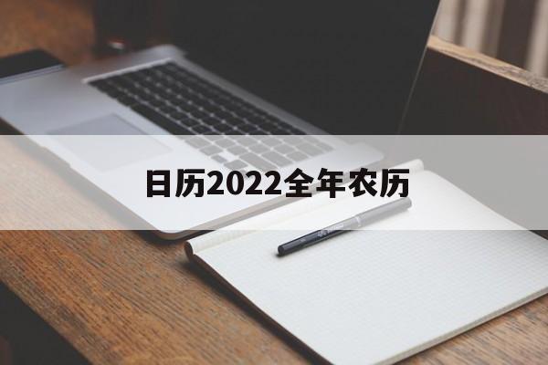 日历2022全年农历